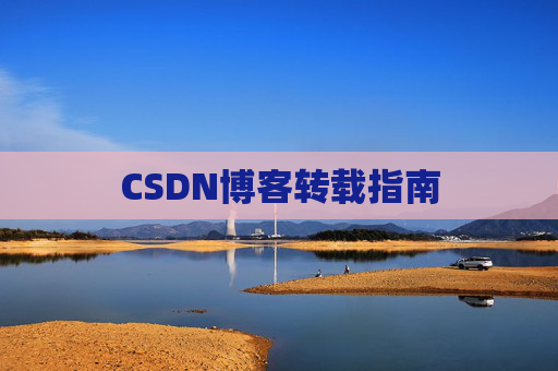 CSDN博客转载指南