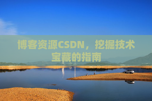 博客资源CSDN，挖掘技术宝藏的指南