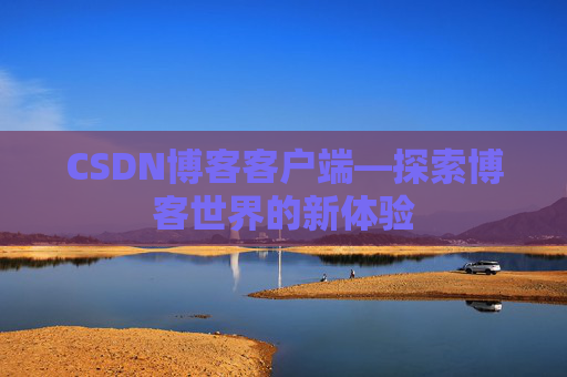 CSDN博客客户端—探索博客世界的新体验