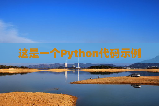 这是一个Python代码示例